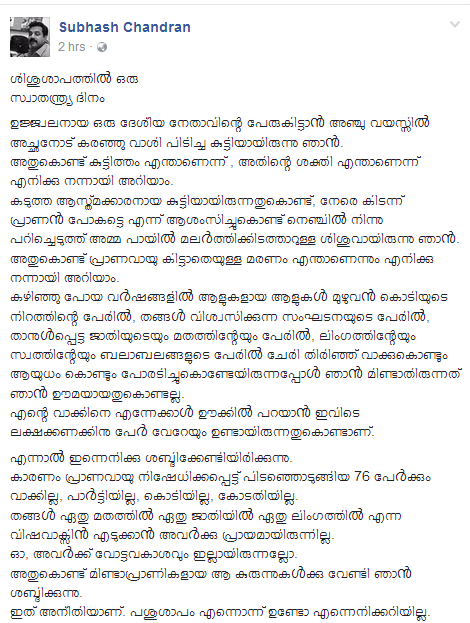  പശുശാപം എന്നൊന്ന് ഉണ്ടോ എന്നെനിക്കറിയില്ല, പക്ഷേ ശിശുശാപം തീർച്ചയായും ഉണ്ടെന്ന് സുഭാഷ് ചന്ദ്രന്‍