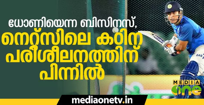ധോണിയെന്ന ബിസിനസ്, നെറ്റ്‌സിലെ കഠിന പരിശീലനത്തിന് പിന്നില്‍