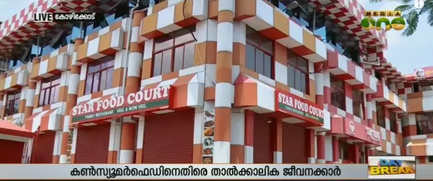 താല്ക്കാലിക ജീവനക്കാരുടെ ഡെപ്പോസിറ്റ് തുക കണ്സ്യൂമര് ഫെഡ് അധികൃതര് തിരിച്ചനല്കിയില്ല താല്ക്കാലിക ജീവനക്കാരുടെ ഡെപ്പോസിറ്റ് തുക കണ്സ്യൂമര് ഫെഡ് അധികൃതര് തിരിച്ചനല്കിയില്ല