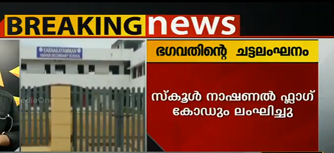 മോഹന്‍ ഭഗവത്ത് പങ്കെടുത്ത ചടങ്ങില്‍ ദേശീയഗാനത്തിന് പകരം വന്ദേമാതരം