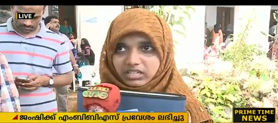 ബാങ്ക് ഗ്യാരണ്ടിയുടെ പേരില് എംബിബിഎസ് പ്രവേശനം നിഷേധിക്കപ്പെട്ട ജംഷിക്ക് ഒടുവില് അഡ്മിഷനായി ബാങ്ക് ഗ്യാരണ്ടിയുടെ പേരില് എംബിബിഎസ് പ്രവേശനം നിഷേധിക്കപ്പെട്ട ജംഷിക്ക് ഒടുവില് അഡ്മിഷനായി