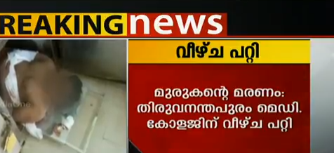 മുരുകന്‍റെ മരണം: മെഡിക്കല്‍ കോളജിന് അനാസ്ഥ സംഭവിച്ചെന്ന് റിപ്പോര്‍ട്ട്