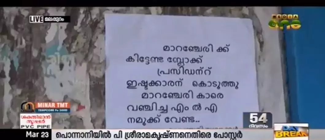 പി ശ്രീരാമകൃഷ്ണന് എംഎല്എക്കെതിരെ പൊന്നാനിയില് പോസ്റ്ററുകള് പി ശ്രീരാമകൃഷ്ണന് എംഎല്എക്കെതിരെ പൊന്നാനിയില് പോസ്റ്ററുകള്