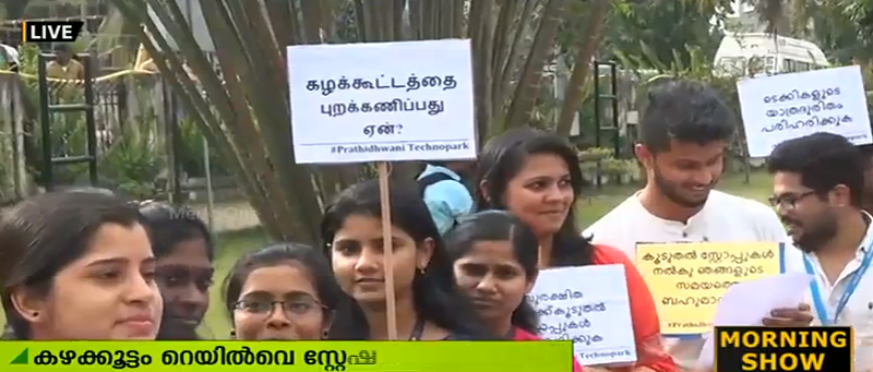 കഴക്കൂട്ടം റെയില്‍വേ സ്റ്റേഷനിലേക്ക് ടെക്കികളുടെ പ്രതിഷേധ മാര്‍ച്ച്