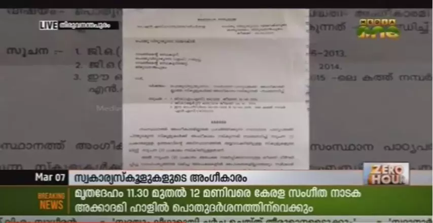 മാനദണ്ഡം പാലിക്കാതെ സ്കൂളുകള്ക്ക് അംഗീകാരം; കൂടുതല് തെളിവ് പുറത്ത് മാനദണ്ഡം പാലിക്കാതെ സ്കൂളുകള്ക്ക് അംഗീകാരം; കൂടുതല് തെളിവ് പുറത്ത്