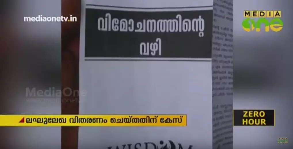 ലഘുലേഖ വിതരണം: മുജാഹിദ് പ്രവര്‍ത്തകര്‍ക്ക് ജാമ്യമില്ല