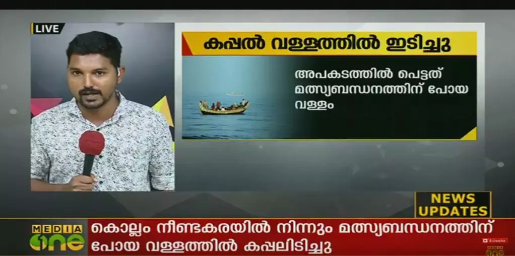 വിദേശ കപ്പല്‍ വള്ളത്തിലിടിച്ചു: ആറ് തൊഴിലാളികള്‍ക്ക് പരിക്ക്