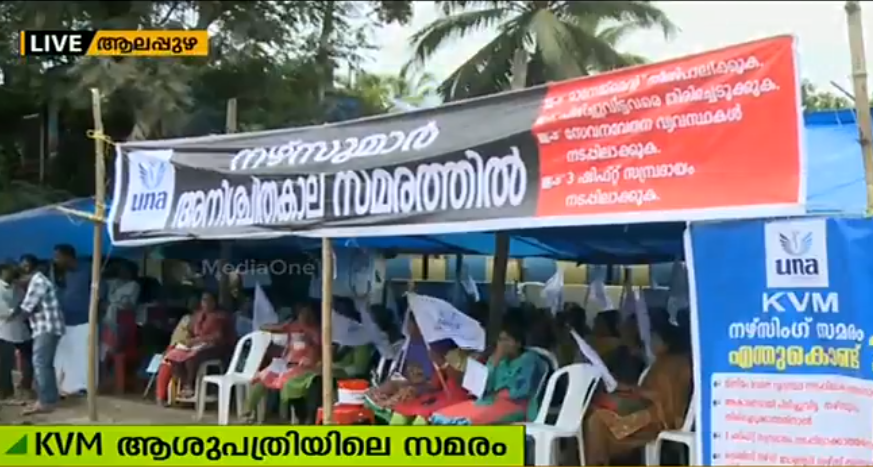 കെ വി എം ആശുപത്രിയിലെ നഴ്‌സുമാരുടെ സമരം പതിമൂന്നാം ദിനത്തില്‍