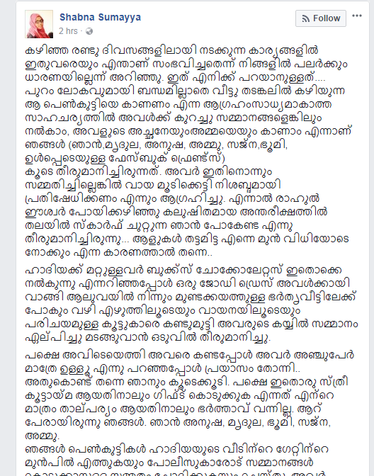 ഇത് എനിക്ക് പറയാനുള്ളത്....... ഹാദിയക്ക് സമ്മാനവുമായി പോയതിന്‍റെ പേരില്‍ വേട്ടയാടപ്പെടുന്ന ഷബ്ന സുമയ്യ എഴുതുന്നു......