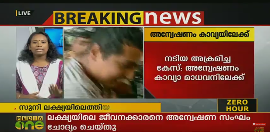 നടിയെ അക്രമിച്ച കേസ്; അന്വേഷണം കാവ്യയിലേക്ക്