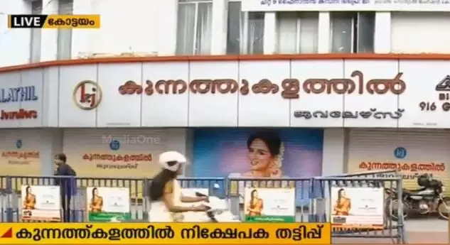 കുന്നത്തുകളത്തില് നിക്ഷേപക തട്ടിപ്പ്; പ്രതിഷേധം ശക്തം കുന്നത്തുകളത്തില് നിക്ഷേപക തട്ടിപ്പ്; പ്രതിഷേധം ശക്തം