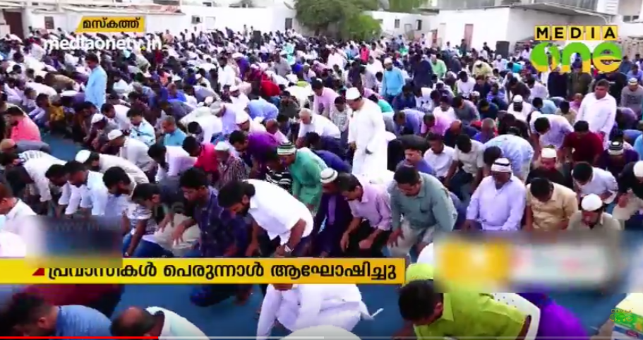 ഒമാനിലെ പ്രവാസികളും പെരുന്നാൾ ആഘോഷിച്ചു