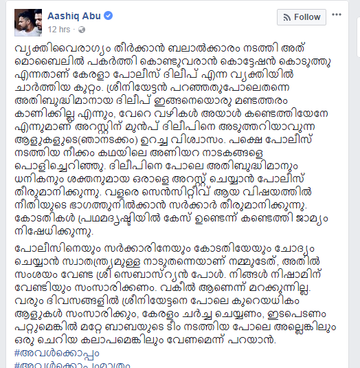 ശ്രീനിയേട്ടന്‍ പറഞ്ഞതുപോലെ അതിബുദ്ധിമാനായ ദിലീപ് ഇങ്ങനെയൊരു മണ്ടത്തരം കാണിക്കില്ലെന്നായിരുന്നു ഉറച്ച വിശ്വാസം - ഇരയ്ക്ക് പിന്തുണയുമായി ആഷിക് അബു‌‌