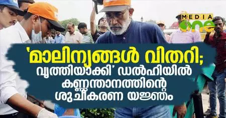 മാലിന്യങ്ങള് വിതറി; വൃത്തിയാക്കി ഡല്ഹിയില് കണ്ണന്താനത്തിന്റെ ശുചീകരണ യജ്ഞം മാലിന്യങ്ങള് വിതറി; വൃത്തിയാക്കി ഡല്ഹിയില് കണ്ണന്താനത്തിന്റെ ശുചീകരണ യജ്ഞം
