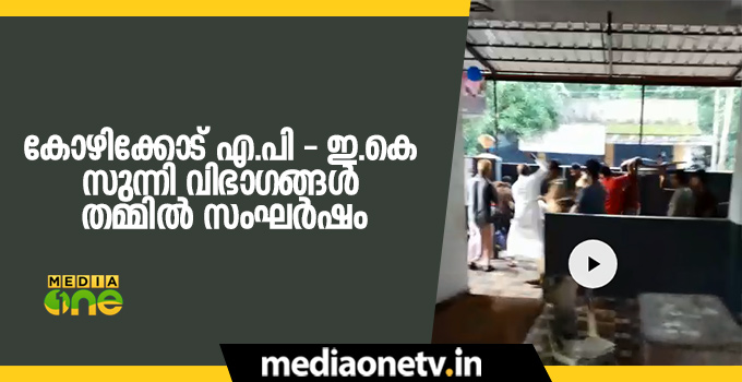 കോഴിക്കോട് ഇ.കെ - എ.പി സുന്നി വിഭാഗങ്ങള്‍ തമ്മില്‍ സംഘര്‍ഷം
