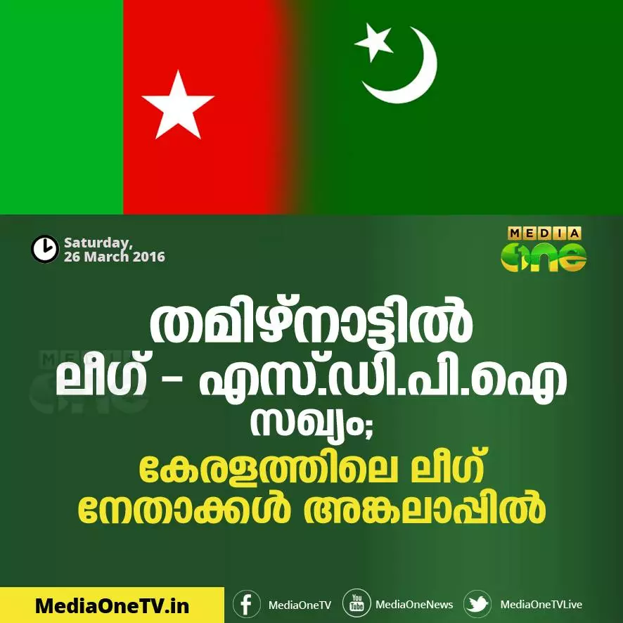തമിഴ്നാട്ടിലെ ലീഗ്-എസ്ഡിപിഐ സഖ്യം; കേരളത്തിലെ ലീഗ് നേതാക്കള്‍ അങ്കലാപ്പില്‍