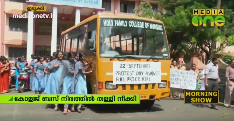 ഇന്ധന വിലവര്‍ദ്ധനക്കെതിരെ വേറിട്ട സമരവുമായി നഴ്സിംഗ് വിദ്യാര്‍ഥികള്‍