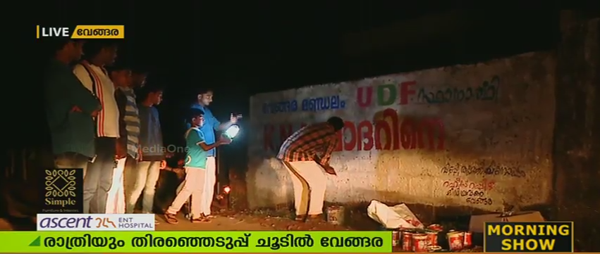 രാത്രിയും തിരഞ്ഞെടുപ്പ് ചൂടില്‍ വേങ്ങര; ചുവരെഴുത്തുകള്‍ സജീവം