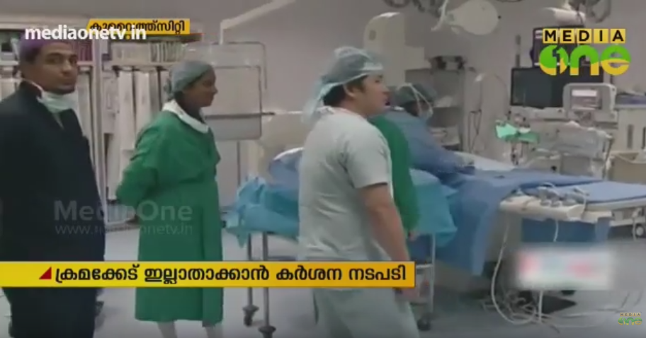 നഴ്സിംഗ് നിയമനത്തില്‍ ക്രമക്കേട് ഇല്ലാതാക്കാന്‍ കർശന നടപടികൾ സ്വീകരിച്ചതായി കുവൈത്ത്