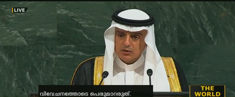 റോഹിങ്ക്യന്‍ വംശഹത്യക്കെതിരെ സമ്മര്‍ദ്ദമുണ്ടാകണമെന്ന് സൌദി വിദേശകാര്യ മന്ത്രി