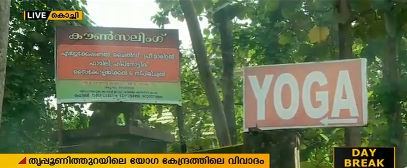 തൃപ്പൂണിത്തുറയിലെ വിവാദ യോഗ കേന്ദ്രം ജീവനക്കാരന്‍ അറസ്റ്റില്‍