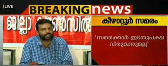 കീഴാറ്റൂരില് നടക്കുന്നത് ഇടതുപക്ഷ വിരുദ്ധ സമരമല്ലെന്ന് സിപിഐ കീഴാറ്റൂരില് നടക്കുന്നത് ഇടതുപക്ഷ വിരുദ്ധ സമരമല്ലെന്ന് സിപിഐ