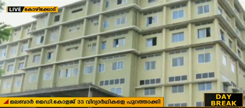 ബാങ്ക് ഗ്യാരണ്ടി നല്‍കാത്ത 33 വിദ്യാര്‍ഥികളെ മലബാര്‍ മെഡിക്കല്‍ കോളജ് പുറത്താക്കി