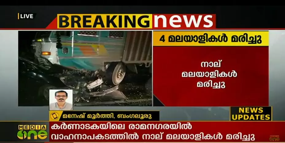 കര്‍ണാടകയില്‍ വാഹനാപകടം: നാല് മലയാളി വിദ്യാര്‍ഥികള്‍ മരിച്ചു