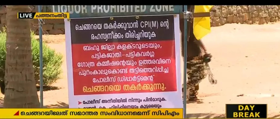 സിപിഎമ്മിനെതിരെ ചെങ്ങറ സമര സമിതി