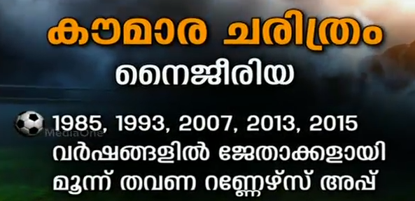 ഇന്ത്യയില്‍ നടക്കുന്നത് പതിനേഴാം കൗമാര ലോകകപ്പ്