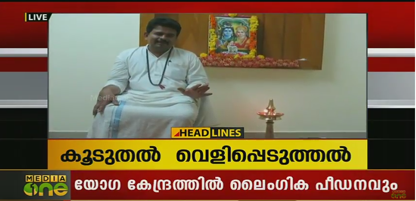 വിവാദ യോഗ കേന്ദ്രത്തില്‍ ലൈംഗിക പീഡനവും