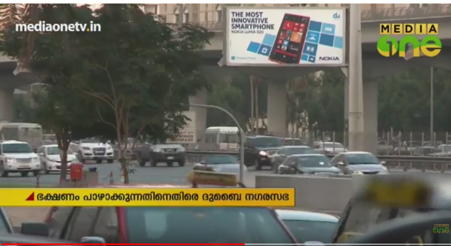ഭക്ഷണം പാഴാക്കുന്നതിനെതിരെ വിട്ടുവീഴ്ചയില്ലാത്ത നിലപാടുമായി ദുബൈ നഗരസഭ