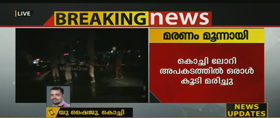 ലോറി ഇടിച്ച് പരിക്കേറ്റ കൊച്ചി മെട്രോയിലെ ഒരു തൊഴിലാളി കൂടി മരിച്ചു