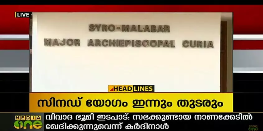 സിറോ മലബാര് സമ്പൂര്ണ്ണ സിനഡ് യോഗം ഇന്നും തുടരും സിറോ മലബാര് സമ്പൂര്ണ്ണ സിനഡ് യോഗം ഇന്നും തുടരും