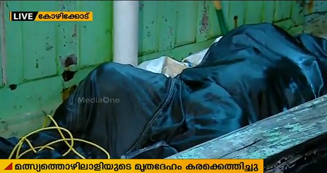 ബേപ്പൂര്‍ ബോട്ടപകടം; മരിച്ച ഒരു മത്സ്യതൊഴിലാളിയുടെ മൃതദേഹം തീരത്തെത്തിച്ചു