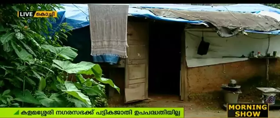 അടിസ്ഥാന സൌകര്യങ്ങളില്ലാതെ കളമശ്ശേരിയില് 83 ആദിവാസി കുടുംബങ്ങള് ദുരിതത്തില് അടിസ്ഥാന സൌകര്യങ്ങളില്ലാതെ കളമശ്ശേരിയില് 83 ആദിവാസി കുടുംബങ്ങള് ദുരിതത്തില്