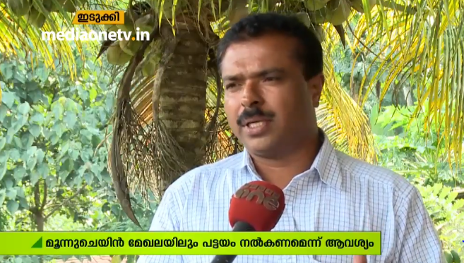 ഇടുക്കി ഡാമിന്‍റെ വൃഷ്ടിയില്‍ ചില പ്രദേശങ്ങള്‍ ഒഴിച്ച് പട്ടയം നല്‍കുന്നതിനെതിരെ പ്രതിഷേധം