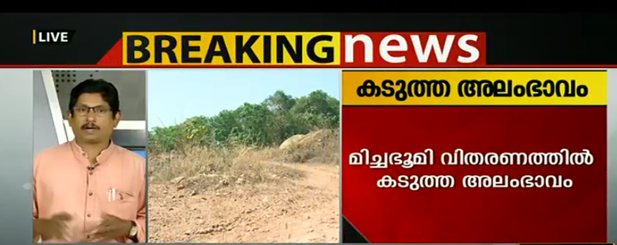 മിച്ചഭൂമി ഏറ്റെടുത്ത് വിതരണം ചെയ്യുന്നതില്‍ ഗുരുതര വീഴ്ച