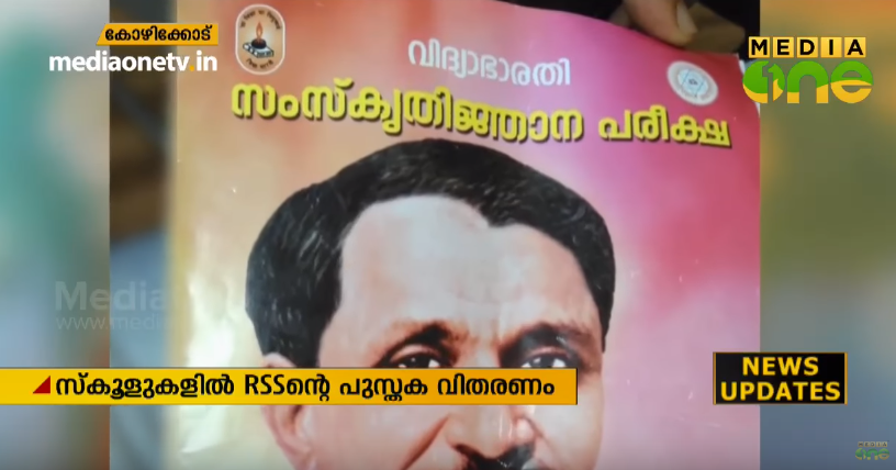 സര്‍ക്കാര്‍ വിദ്യാലയങ്ങളില്‍ സ്‌കോളര്‍ഷിപ്പിന്റെ പേരില്‍ ആര്‍എസ്എസ് പുസ്തക വിതരണം