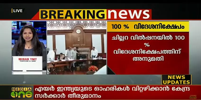 നിര്‍മാണ, ചില്ലറവില്‍പന മേഖലകളില്‍ 100% വിദേശ നിക്ഷേപം; എയര്‍ഇന്ത്യ സ്വകാര്യവത്കരിക്കും
