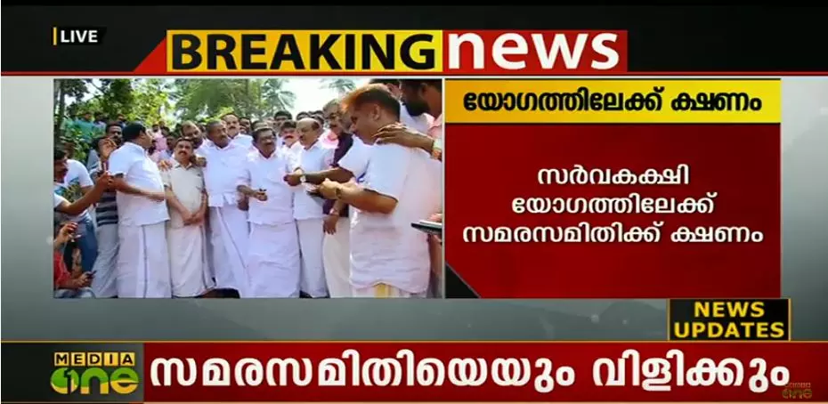 സര്‍വകക്ഷി യോഗത്തില്‍ സമര സമിതിയും യുഡിഎഫും പങ്കെടുക്കും