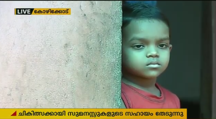 മജ്ജ മാറ്റിവയ്ക്കല്‍ ശസ്ത്രക്രിയക്കായി സുമനസുകളുടെ കനിവ് തേടി ഒരു നാല് വയസുകാരന്‍