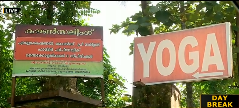 തൃപ്പൂണിത്തുറ യോഗാ സെന്‍റര്‍ കേസില്‍ അന്വഷണം നിലച്ച മട്ടിൽ