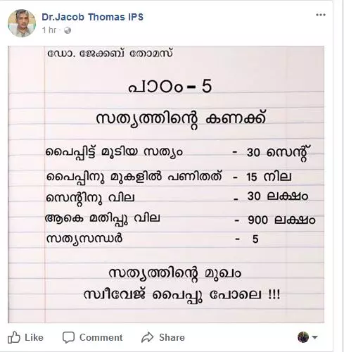 സത്യത്തിന്‍റെ മുഖം സ്വീവേജ് പൈപ്പ് പോലെയെന്ന് ജേക്കബ് തോമസ്