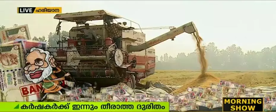 നോട്ട് നിരോധത്തിന് ഒരാണ്ട്: ദുരിതമൊഴിയാതെ കര്ഷകര് നോട്ട് നിരോധത്തിന് ഒരാണ്ട്: ദുരിതമൊഴിയാതെ കര്ഷകര്