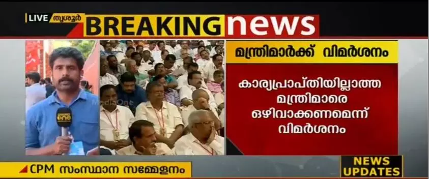 കാര്യപ്രാപ്തിയില്ലാത്ത മന്ത്രിമാരെ ഒഴിവാക്കണമെന്ന് സിപിഎം സമ്മേളനത്തില് വിമര്ശം കാര്യപ്രാപ്തിയില്ലാത്ത മന്ത്രിമാരെ ഒഴിവാക്കണമെന്ന് സിപിഎം സമ്മേളനത്തില് വിമര്ശം