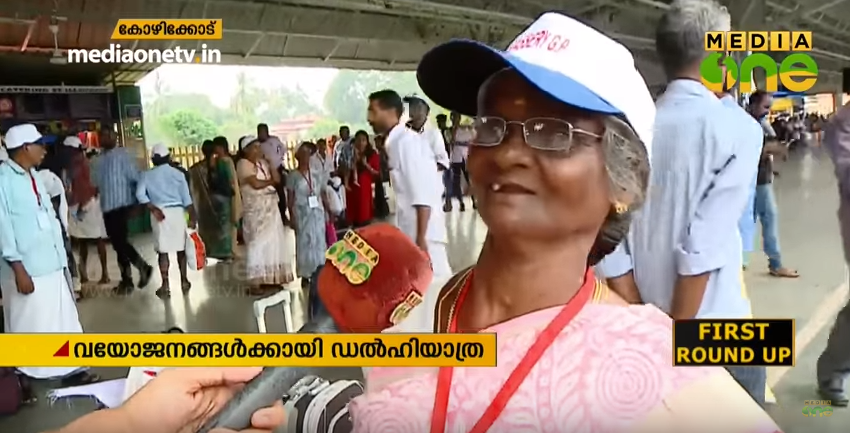 കാരശ്ശേരിയിലെ അപ്പൂപ്പന്‍മാരും അമ്മൂമ്മമാരും ഡല്‍ഹി കാണാന്‍ യാത്ര തിരിച്ചു