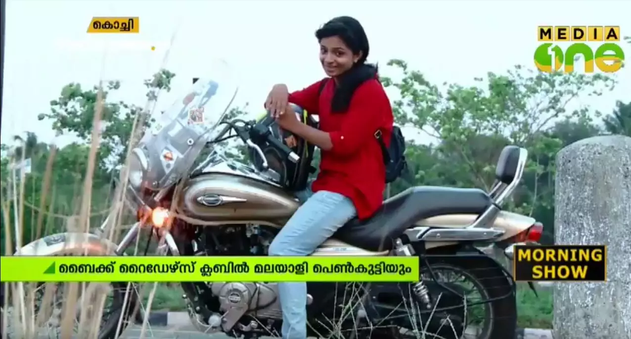 ബൈക്ക് റൈഡര്മാരുടെ ക്ലബില് അംഗത്വം നേടി ഈ മലയാളി പെണ്കുട്ടി ബൈക്ക് റൈഡര്മാരുടെ ക്ലബില് അംഗത്വം നേടി ഈ മലയാളി പെണ്കുട്ടി