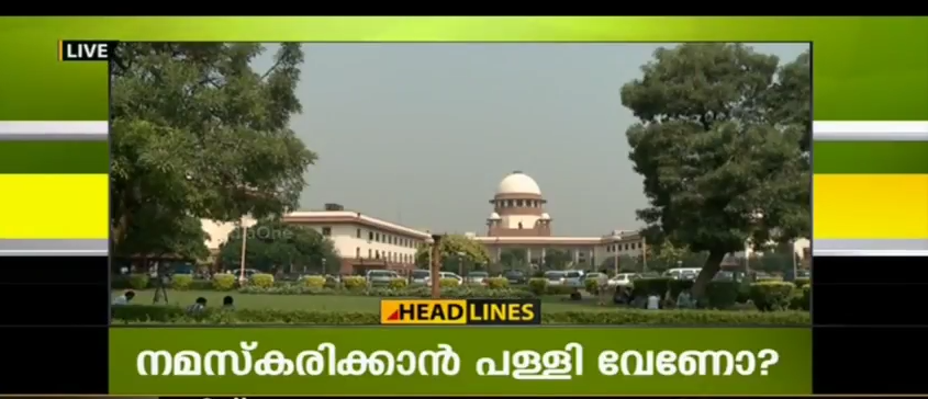 നമസ്കരിക്കാന്‍ പള്ളി വേണോ? ബാബരി മസ്ജിദ് ഭൂമി തര്‍ക്കക്കേസ് ഇന്ന് സുപ്രീം കോടതിയില്‍