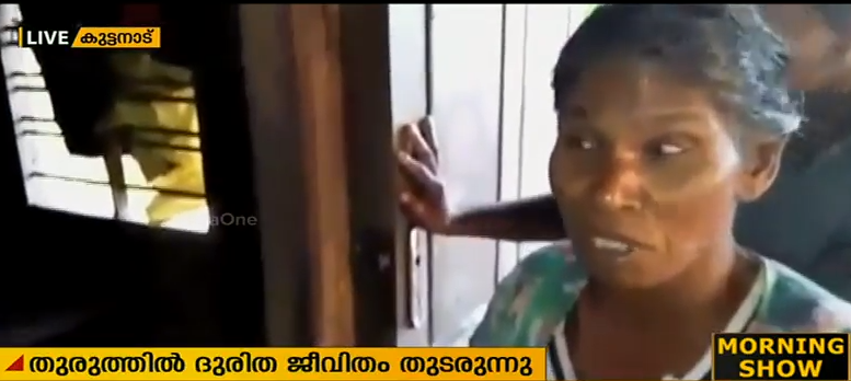 തുരുത്തില്‍ ദുരിത ജീവിതം നയിച്ച വയോധികയെയും അന്ധസഹായിയെയും മാറ്റി